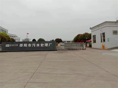 邵阳市污水处理厂