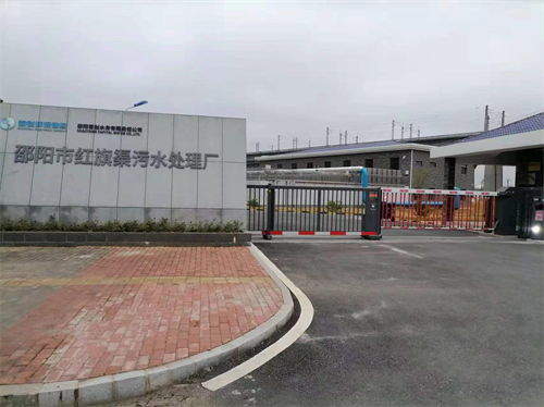邵阳市红旗渠污水处理厂