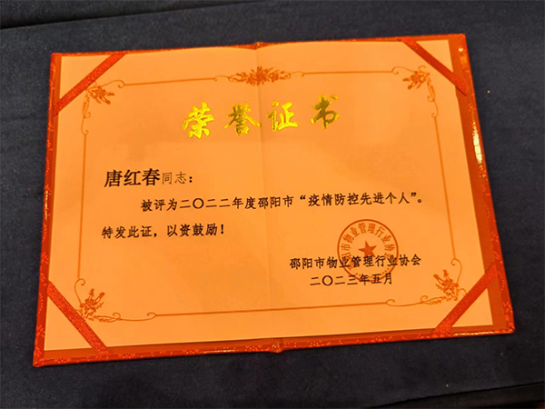 唐红春同志被评为二〇二二年度邵阳市“疫情防控先进个人” 唐红春同志被评为二〇二二年度邵阳市“疫情防控先进个人”